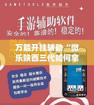 万能开挂辅助“微乐陕西三代如何拿好牌”开挂(透视)辅助神器