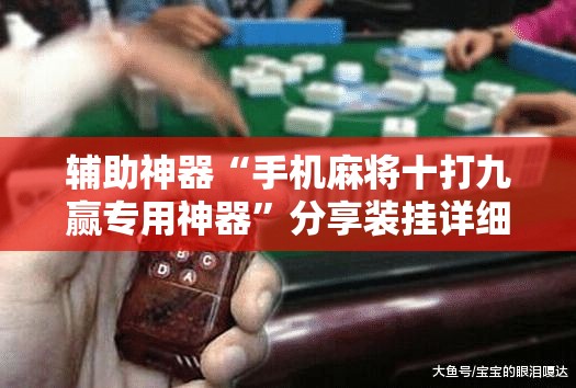 辅助神器“手机麻将十打九赢专用神器”分享装挂详细步骤 辅助神器“手机麻将十打九赢专用神器”分享装挂详细步骤