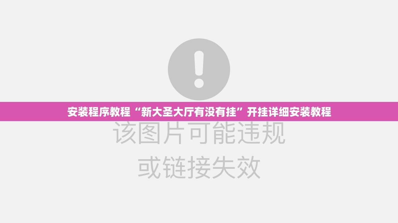 安装程序教程“新大圣大厅有没有挂”开挂详细安装教程