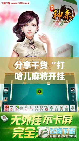 分享干货“打哈儿麻将开挂神器下载安装”开挂(透视)辅助神器 分享干货“打哈儿麻将开挂神器下载安装”开挂(透视)辅助神器