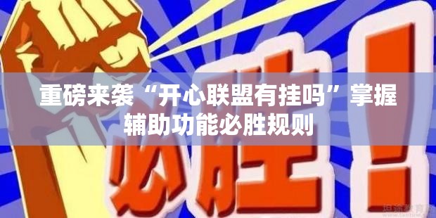 重磅来袭“开心联盟有挂吗”掌握辅助功能必胜规则 重磅来袭“开心联盟有挂吗”掌握辅助功能必胜规则