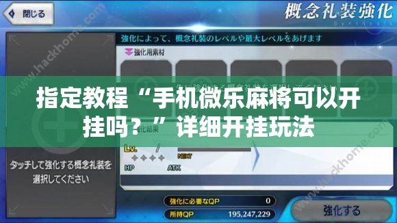 指定教程“手机微乐麻将可以开挂吗?”详细开挂玩法 指定教程“手机微乐麻将可以开挂吗?”详细开挂玩法