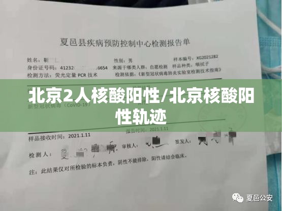 北京2人核酸阳性/北京核酸阳性轨迹