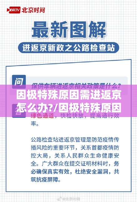 因极特殊原因需进返京怎么办?/因极特殊原因需要进返京人员怎么办?北京发布会回应