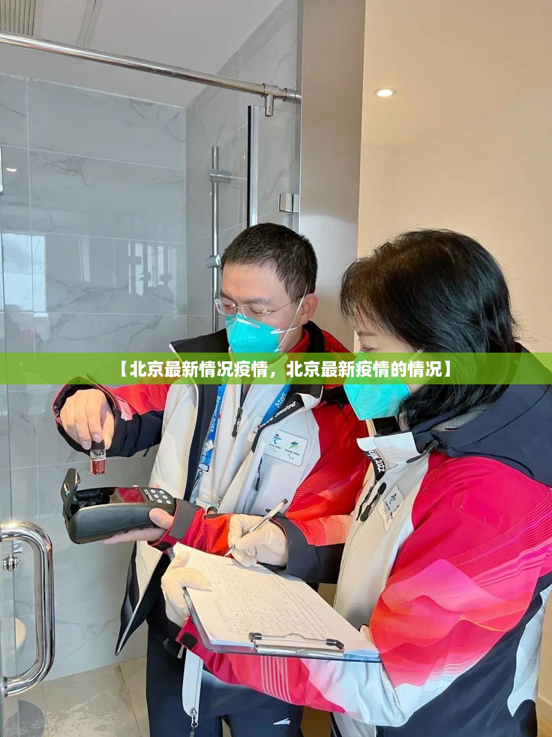 【北京最新情况疫情，北京最新疫情的情况】