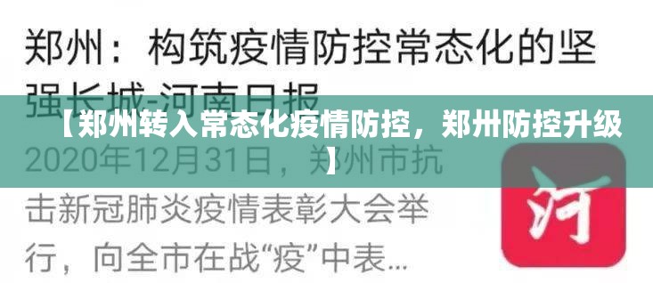 【郑州转入常态化疫情防控,郑卅防控升级】 【郑州转入常态化疫情防控,郑卅防控升级】