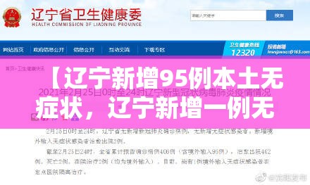 【辽宁新增95例本土无症状,辽宁新增一例无症状确诊病人】 【辽宁新增95例本土无症状,辽宁新增一例无症状确诊病人】