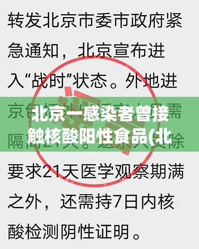 北京一感染者曾接触核酸阳性食品(北京 食品 阳性)
