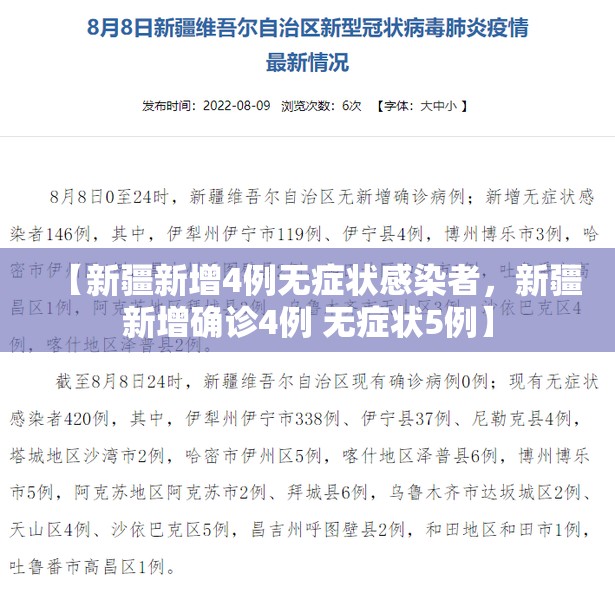 【新疆新增4例无症状感染者,新疆新增确诊4例 无症状5例】 【新疆新增4例无症状感染者,新疆新增确诊4例 无症状5例】