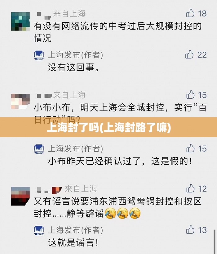 上海封了吗(上海封路了嘛) 上海封了吗(上海封路了嘛)