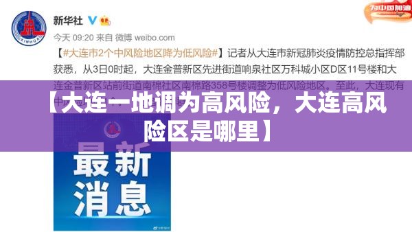【大连一地调为高风险，大连高风险区是哪里】