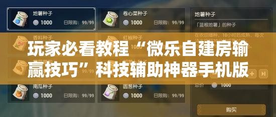 玩家必看教程“微乐自建房输赢技巧”科技辅助神器手机版教程