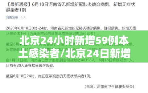 北京24小时新增59例本土感染者/北京24日新增5例肺炎具体情况 北京24小时新增59例本土感染者/北京24日新增5例肺炎具体情况