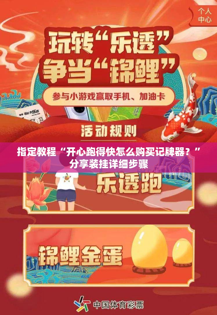 指定教程“开心跑得快怎么购买记牌器?”分享装挂详细步骤 指定教程“开心跑得快怎么购买记牌器?”分享装挂详细步骤