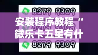 安装程序教程“微乐卡五星有什么技巧”附开挂脚本详细教程 安装程序教程“微乐卡五星有什么技巧”附开挂脚本详细教程