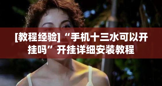 [教程经验]“手机十三水可以开挂吗”开挂详细安装教程