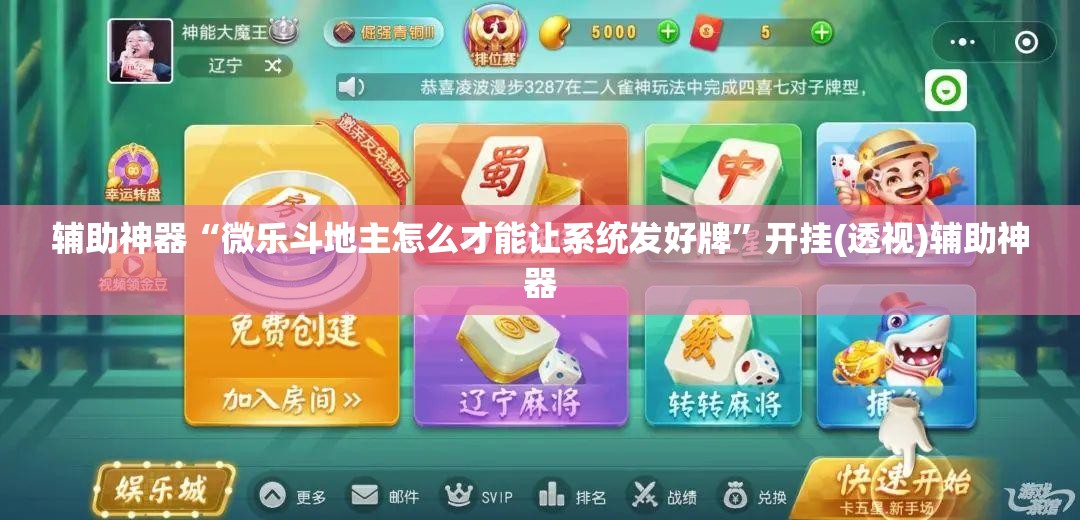 辅助神器“微乐斗地主怎么才能让系统发好牌”开挂(透视)辅助神器 辅助神器“微乐斗地主怎么才能让系统发好牌”开挂(透视)辅助神器
