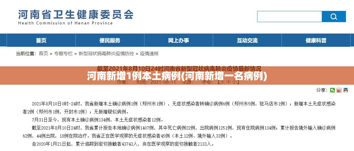 河南新增1例本土病例(河南新增一名病例)