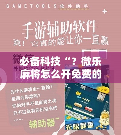 必备科技“?微乐麻将怎么开免费的挂”科技辅助神器手机版教程 必备科技“?微乐麻将怎么开免费的挂”科技辅助神器手机版教程