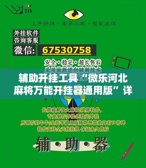 辅助开挂工具“微乐河北麻将万能开挂器通用版”详细开挂玩法