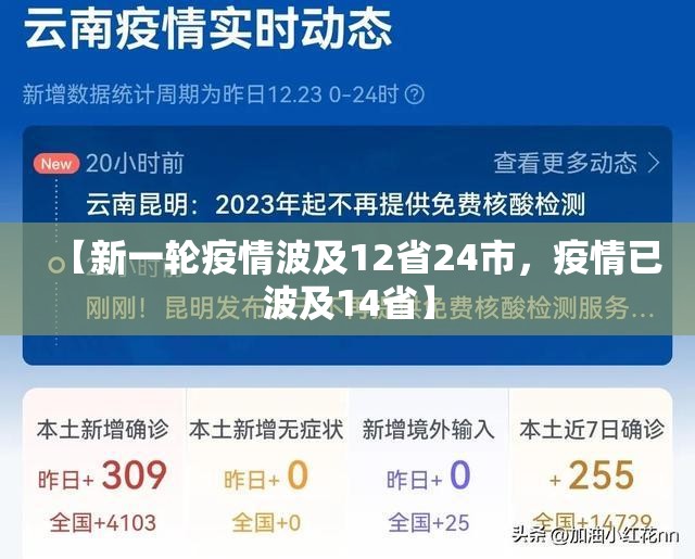 【新一轮疫情波及12省24市，疫情已波及14省】