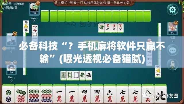 必备科技“？手机麻将软件只赢不输”(曝光透视必备猫腻)