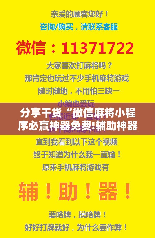 分享干货“微信麻将小程序必赢神器免费!辅助神器插件下载