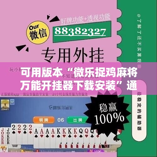可用版本“微乐捉鸡麻将万能开挂器下载安装”通用版下载教程!