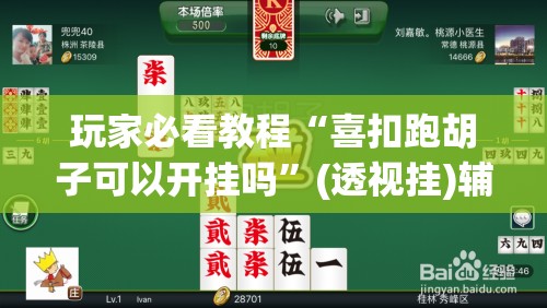 玩家必看教程“喜扣跑胡子可以开挂吗”(透视挂)辅助透视教程 玩家必看教程“喜扣跑胡子可以开挂吗”(透视挂)辅助透视教程