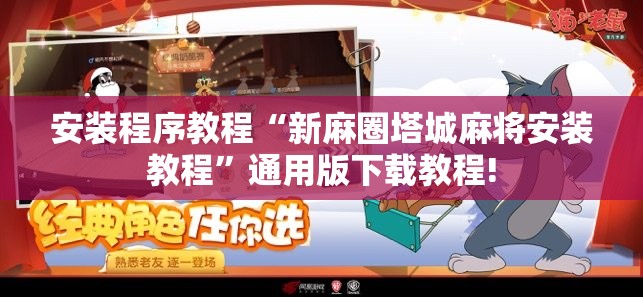安装程序教程“新麻圈塔城麻将安装教程”通用版下载教程!