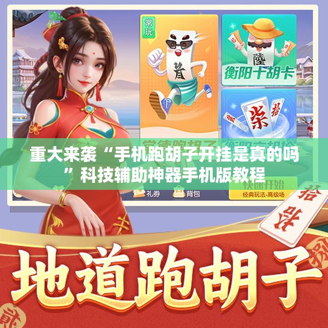 重大来袭“手机跑胡子开挂是真的吗”科技辅助神器手机版教程 重大来袭“手机跑胡子开挂是真的吗”科技辅助神器手机版教程