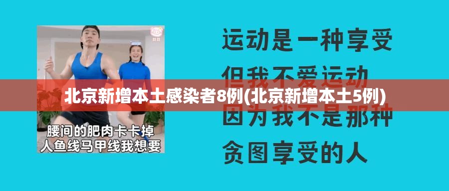 北京新增本土感染者8例(北京新增本土5例) 北京新增本土感染者8例(北京新增本土5例)