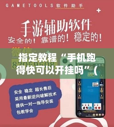 指定教程“手机跑得快可以开挂吗”(曝光透视必备猫腻) 指定教程“手机跑得快可以开挂吗”(曝光透视必备猫腻)