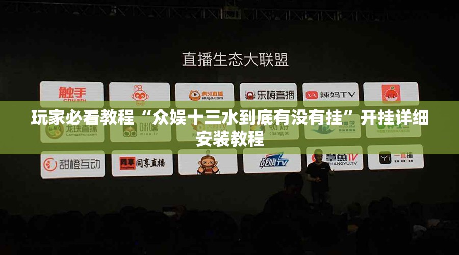 玩家必看教程“众娱十三水到底有没有挂”开挂详细安装教程 玩家必看教程“众娱十三水到底有没有挂”开挂详细安装教程