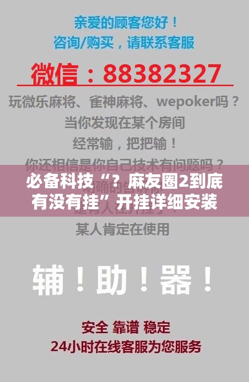 必备科技“?麻友圈2到底有没有挂”开挂详细安装教程 必备科技“?麻友圈2到底有没有挂”开挂详细安装教程