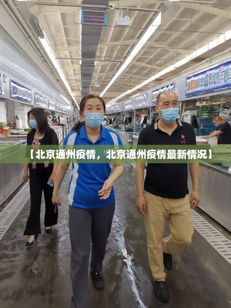 【北京通州疫情,北京通州疫情最新情况】 【北京通州疫情,北京通州疫情最新情况】