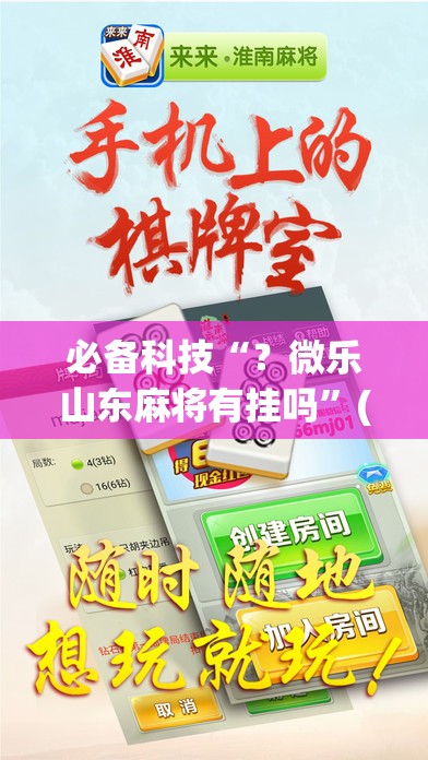 必备科技“?微乐山东麻将有挂吗”(曝光透视必备猫腻) 必备科技“?微乐山东麻将有挂吗”(曝光透视必备猫腻)
