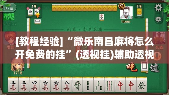 [教程经验]“微乐南昌麻将怎么开免费的挂”(透视挂)辅助透视教程