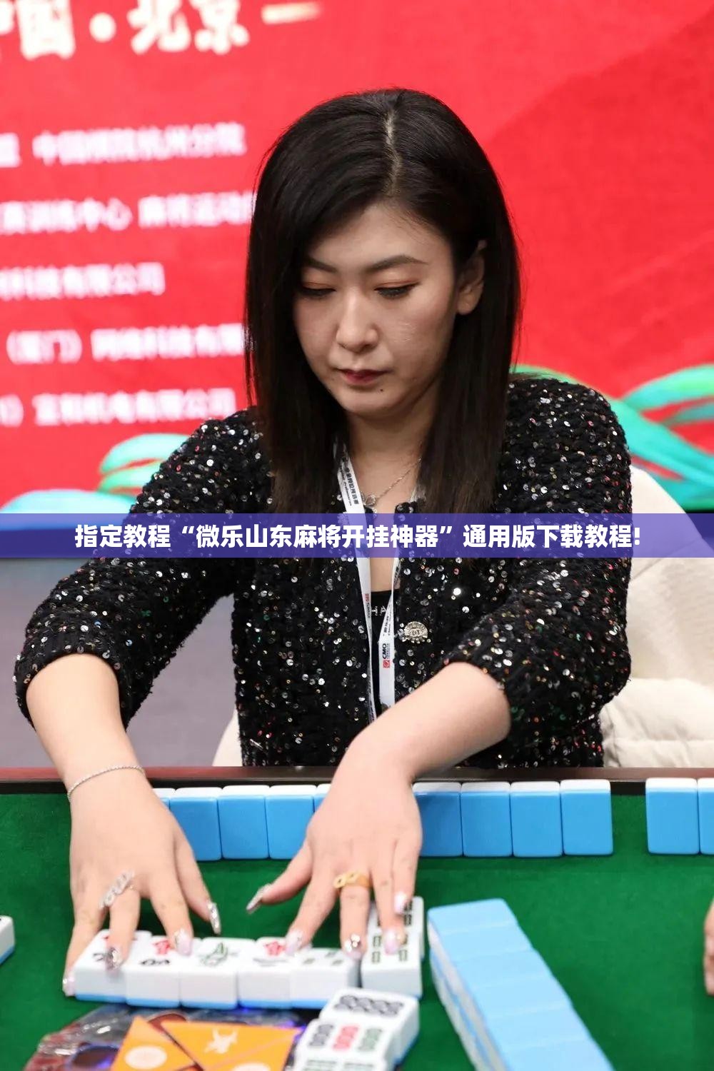 指定教程“微乐山东麻将开挂神器”通用版下载教程! 指定教程“微乐山东麻将开挂神器”通用版下载教程!