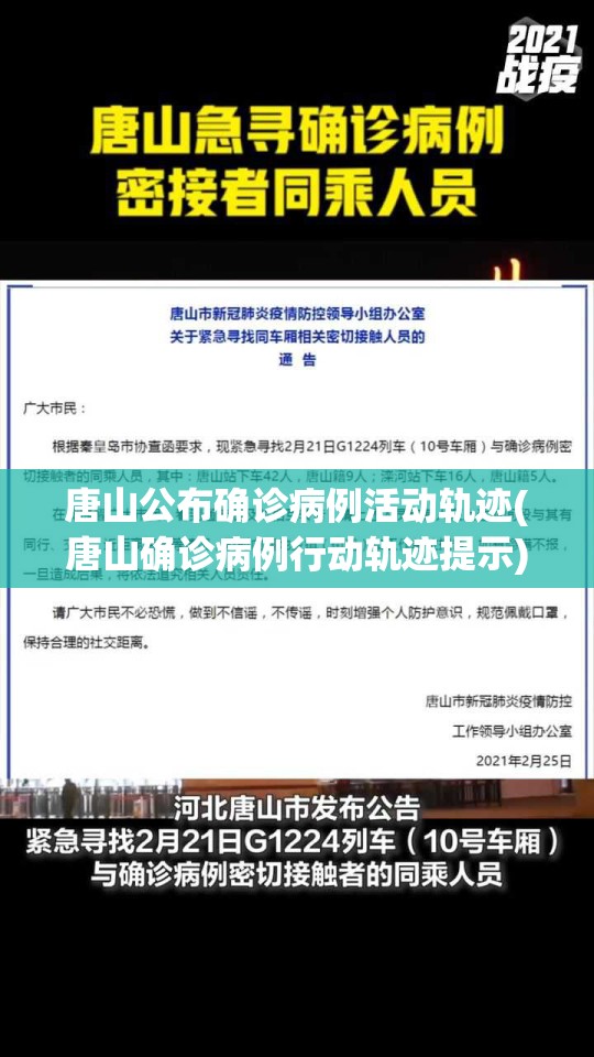 唐山公布确诊病例活动轨迹(唐山确诊病例行动轨迹提示) 唐山公布确诊病例活动轨迹(唐山确诊病例行动轨迹提示)