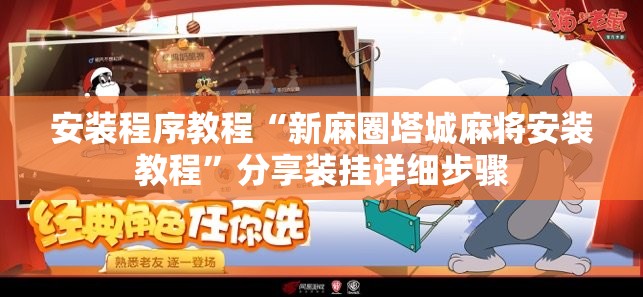 安装程序教程“新麻圈塔城麻将安装教程”分享装挂详细步骤 安装程序教程“新麻圈塔城麻将安装教程”分享装挂详细步骤
