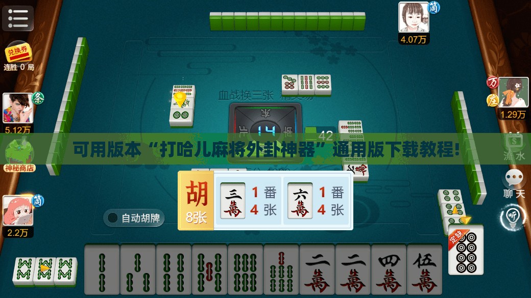可用版本“打哈儿麻将外卦神器”通用版下载教程!