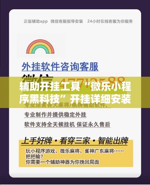 辅助开挂工具“微乐小程序黑科技”开挂详细安装教程