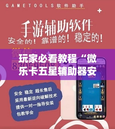 玩家必看教程“微乐卡五星辅助器安卓免费版”开挂(透视)辅助神器