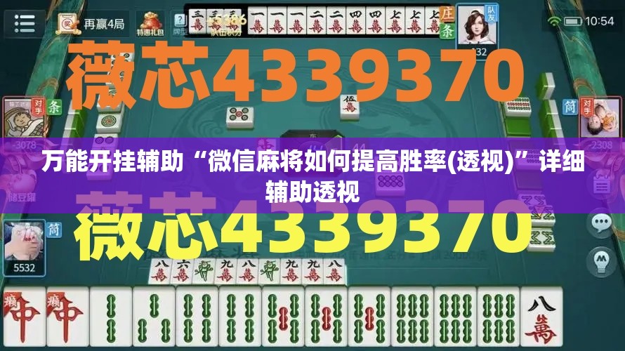 万能开挂辅助“微信麻将如何提高胜率(透视)”详细辅助透视
