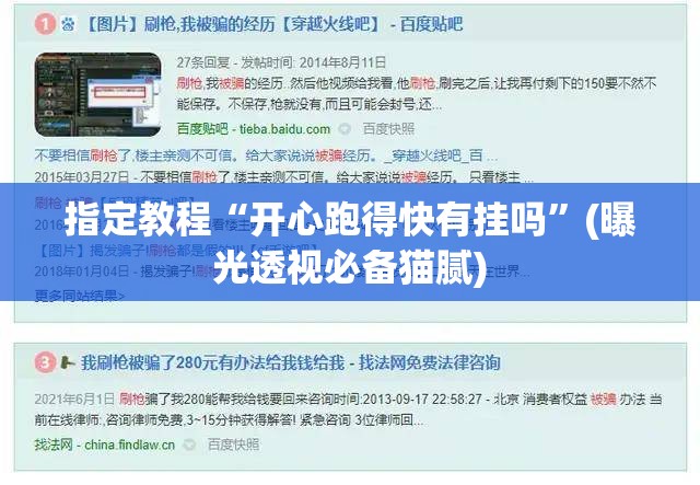 指定教程“开心跑得快有挂吗”(曝光透视必备猫腻) 指定教程“开心跑得快有挂吗”(曝光透视必备猫腻)