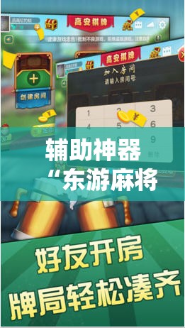 辅助神器“东游麻将到底有没有挂!辅助神器插件下载 辅助神器“东游麻将到底有没有挂!辅助神器插件下载