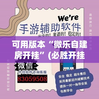 可用版本“微乐自建房开挂”(必胜开挂神器) 可用版本“微乐自建房开挂”(必胜开挂神器)