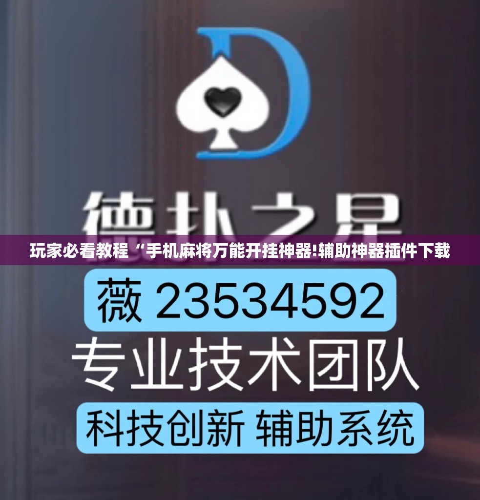 玩家必看教程“手机麻将万能开挂神器!辅助神器插件下载