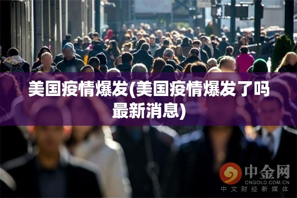 美国疫情爆发(美国疫情爆发了吗最新消息) 美国疫情爆发(美国疫情爆发了吗最新消息)